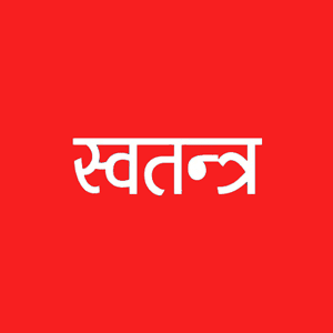 स्वतन्त्र